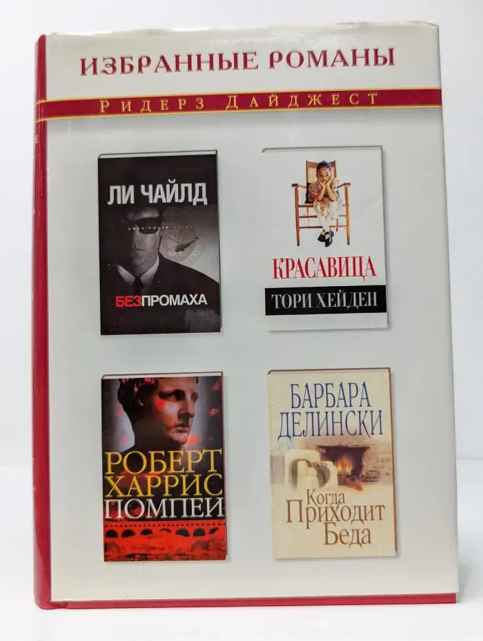 Избранные романы. Без промаха. Красавица. Помпеи. Когда приходит беда