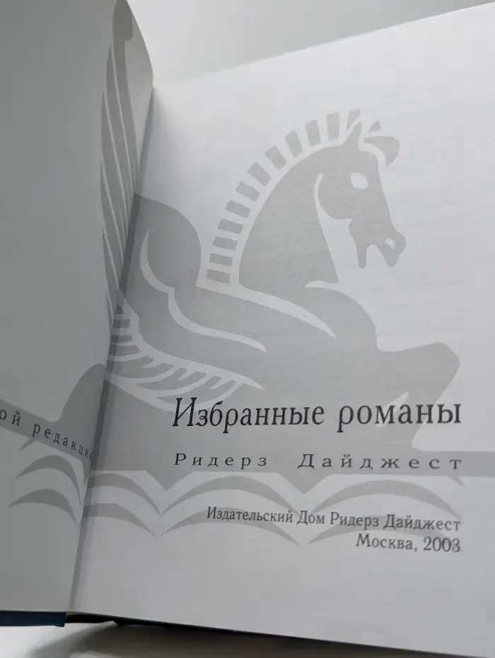 Ридерз Дайджест. Избранные романы. Раскаленное эхо. Опасный поворот. Аналитик. Три недели в Париже