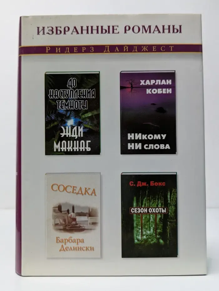 Избранные романы. Никому ни слова. Соседка. До наступления темноты. Сезон охоты