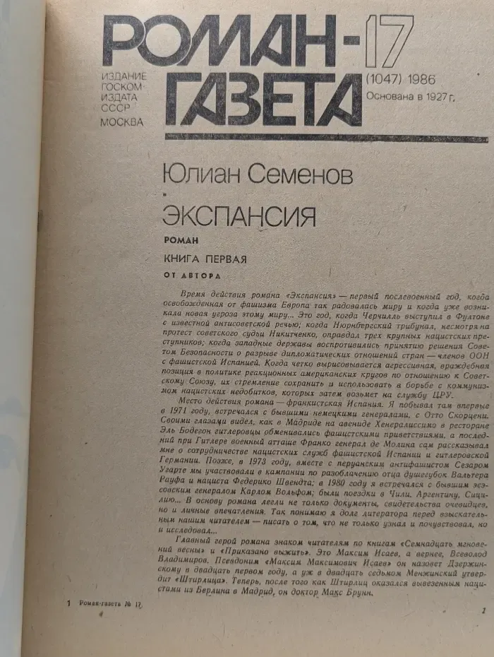 Роман-газета. Выпуск № 17/1986. Экспансия