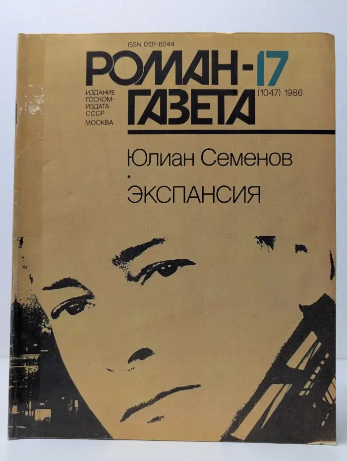 Роман-газета. Выпуск № 17/1986. Экспансия