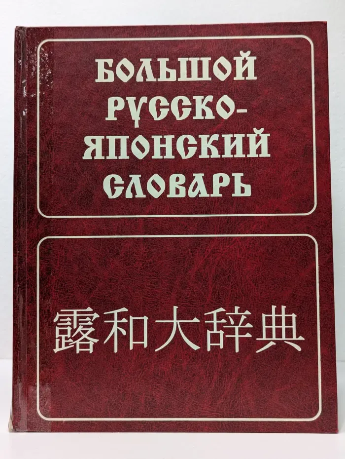 Большой русско-японский словарь
