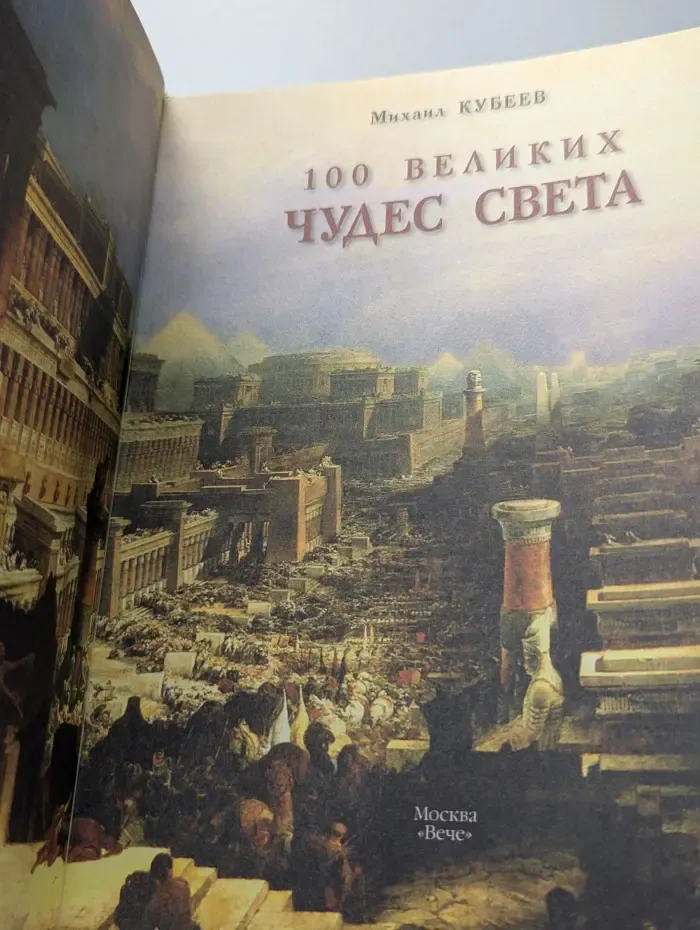 Иллюстрированная коллекция. 100 великих чудес света