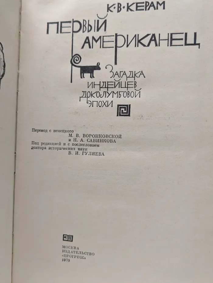 Первый американец. Загадка индейцев доколумбовой эпохи