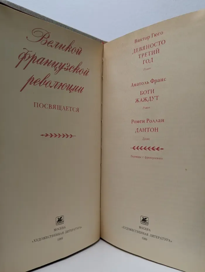 Великой французской революции посвящается