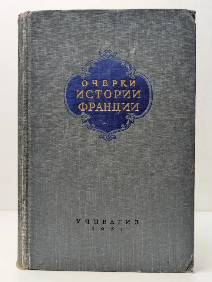 Очерки истории Франции