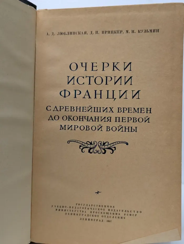 Очерки истории Франции