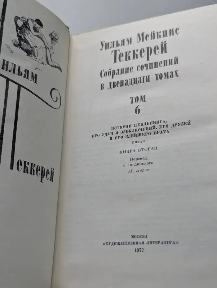 У. Теккерей. Собрание сочинений в 12 томах. Том 6. История Пенденниса, его удач и злоключений, его друзей и его злейшего врага. Книга 2