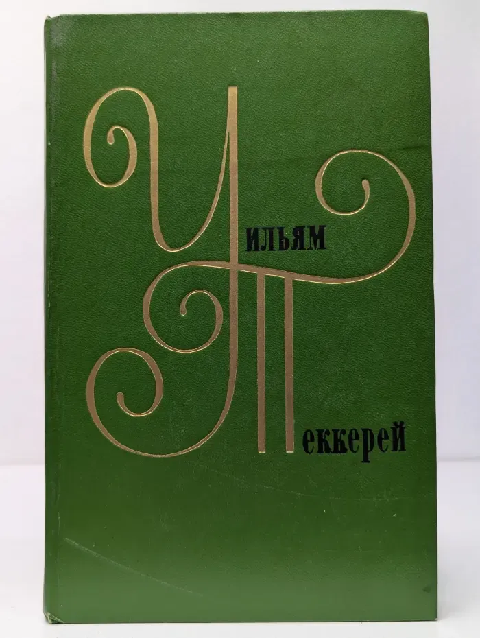 У. Теккерей. Собрание сочинений в 12 томах. Том 6. История Пенденниса, его удач и злоключений, его друзей и его злейшего врага. Книга 2