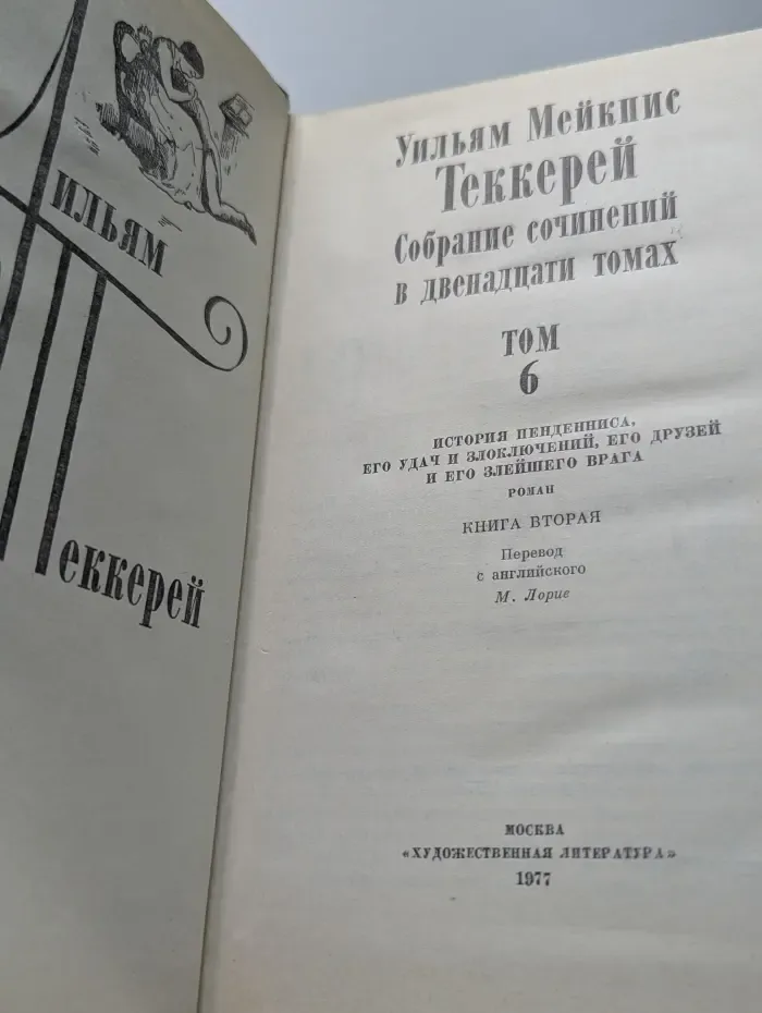 У. Теккерей. Собрание сочинений в 12 томах. Том 6. История Пенденниса, его удач и злоключений, его друзей и его злейшего врага. Книга 2