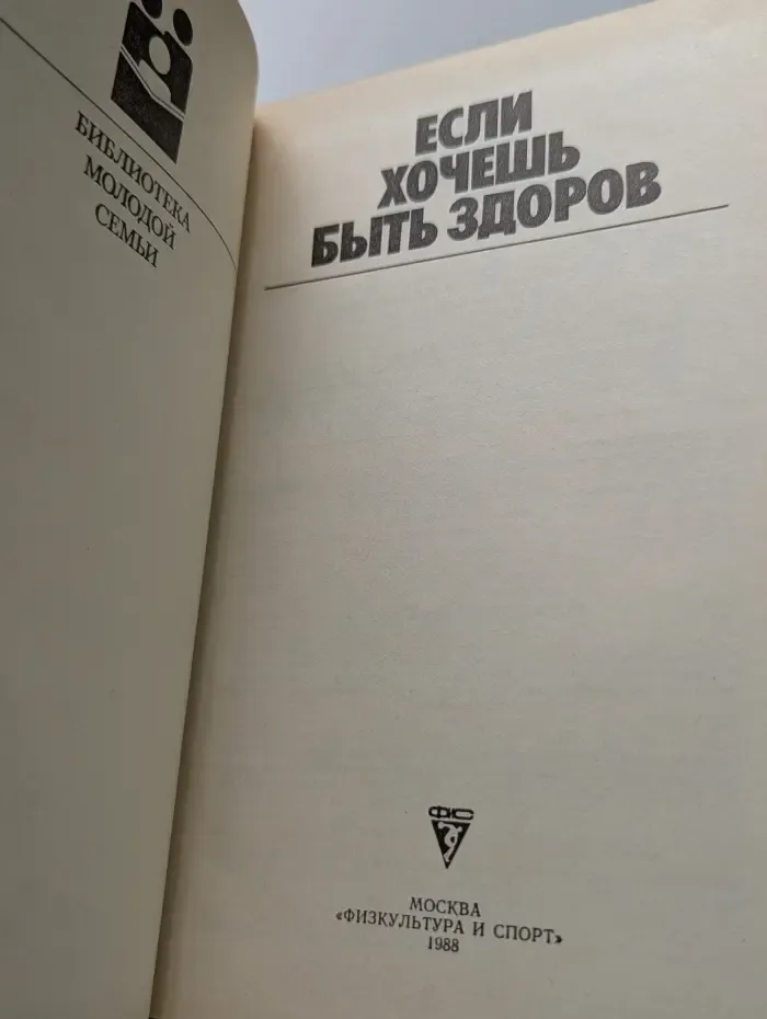 Библиотека молодой семьи. Если хочешь быть здоров