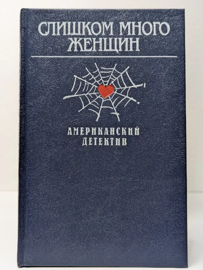 Слишком много женщин. Американский детектив