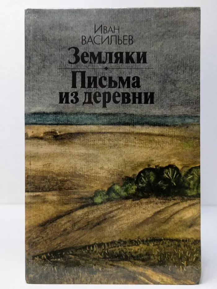 Земляки. Письма из деревни