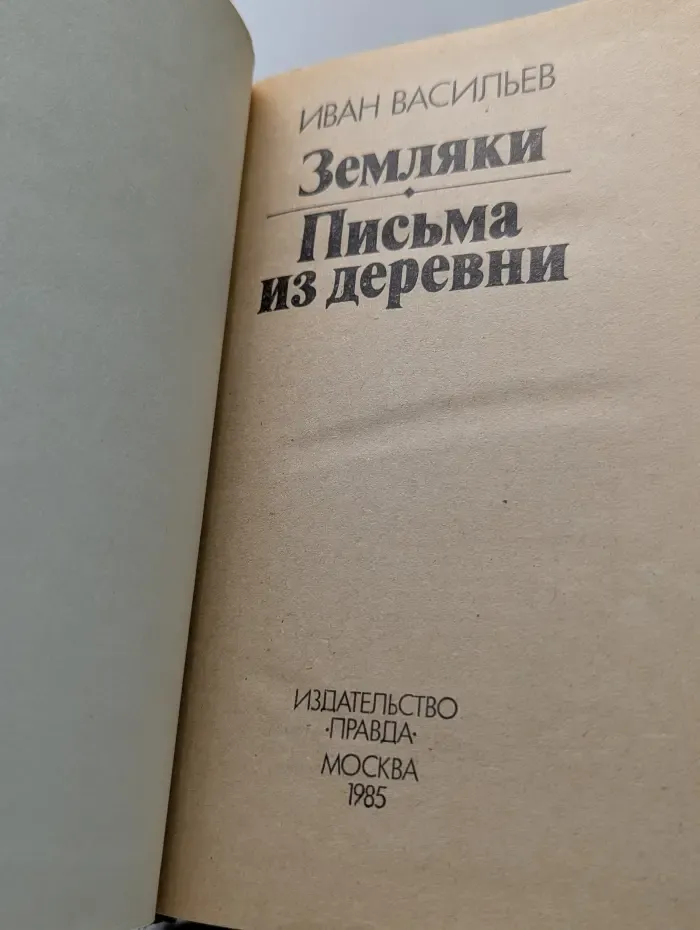 Земляки. Письма из деревни