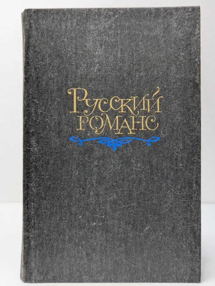 Русский романс