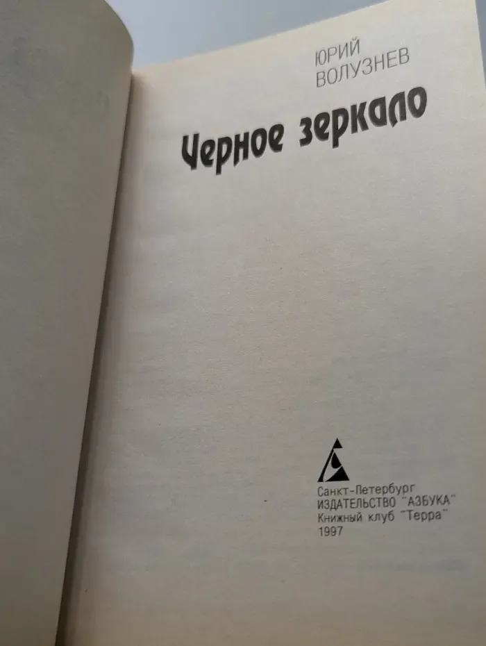 Азбука-Детектив. Черное зеркало