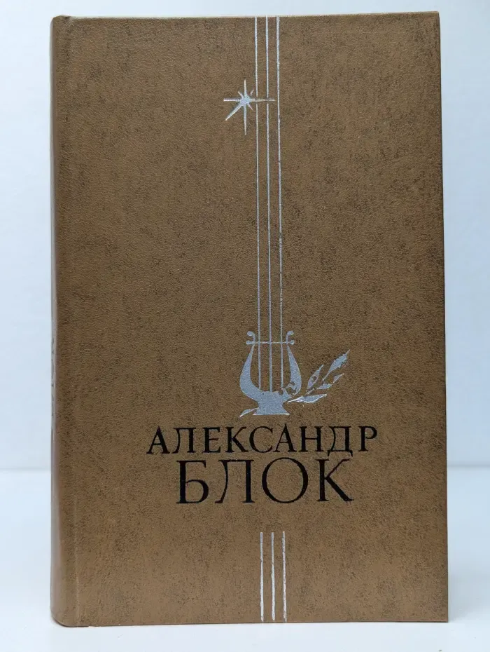 А. Блок. Избранное