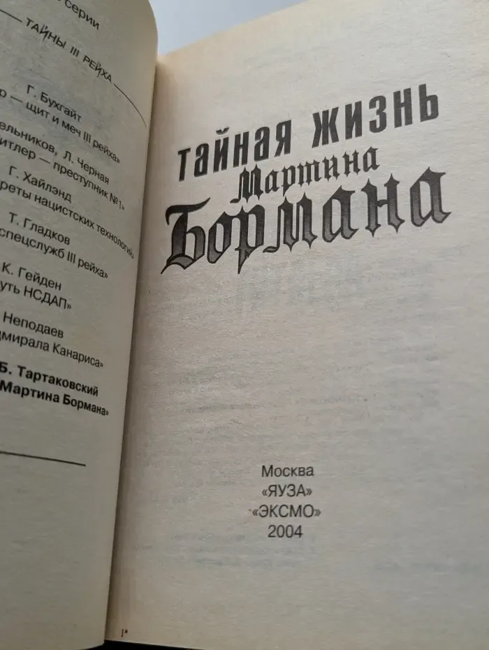 Тайны III рейха. Тайная жизнь Мартина Бормана
