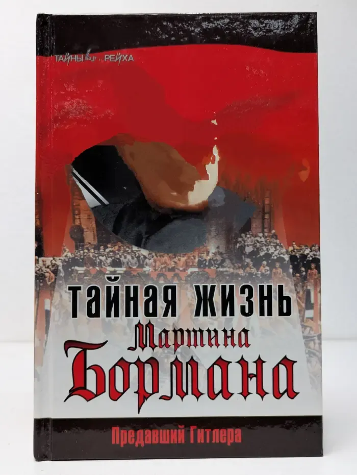 Тайны III рейха. Тайная жизнь Мартина Бормана