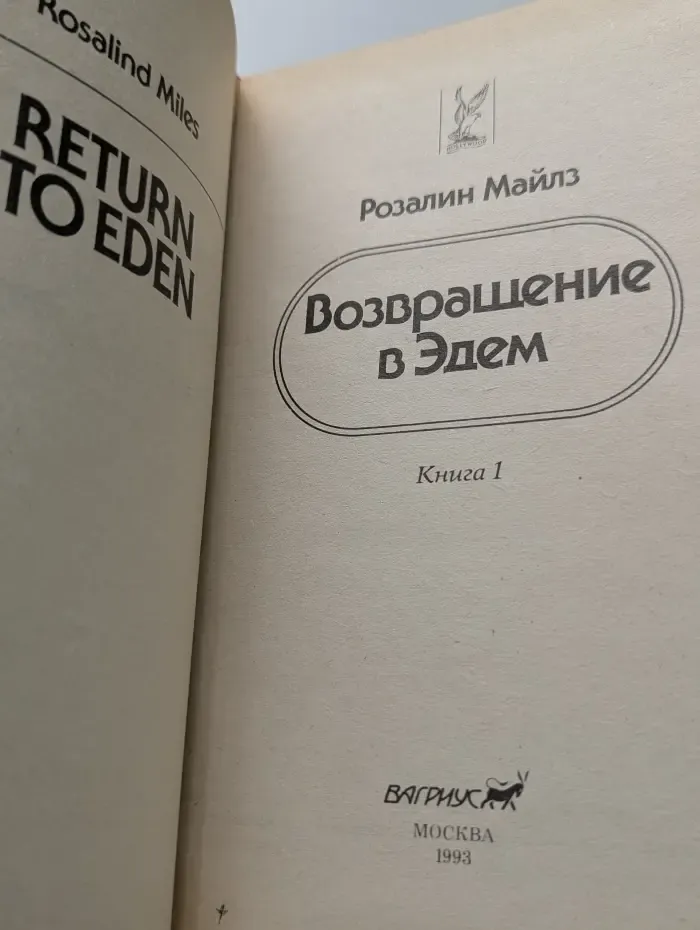Hollywood. Возвращение в Эдем. Роман в 2 книгах. Книга 1