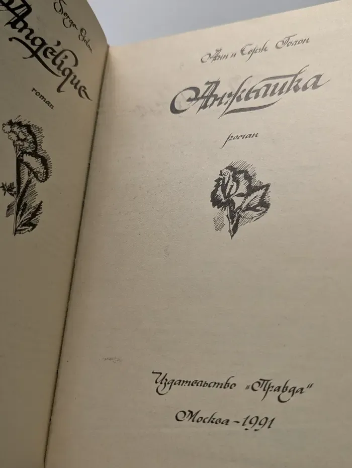 Анжелика