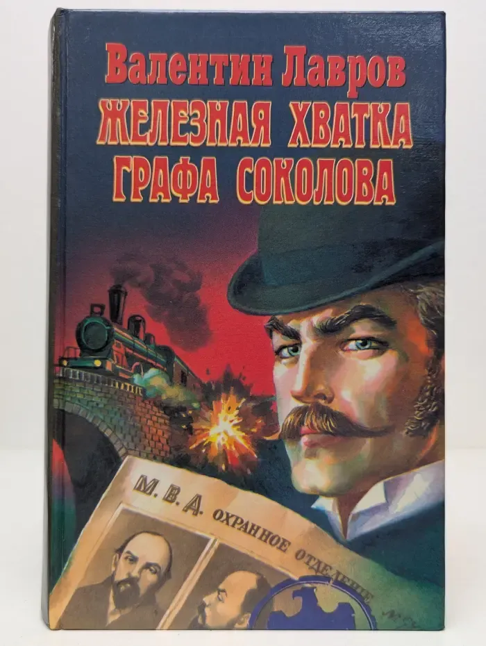 Железная хватка графа Соколова