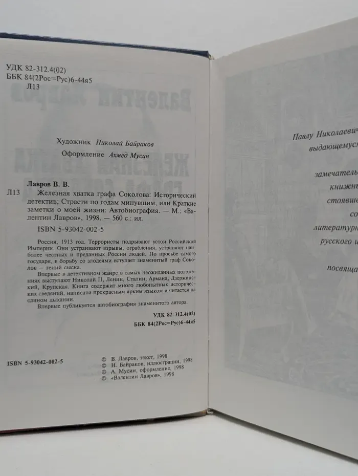 Железная хватка графа Соколова