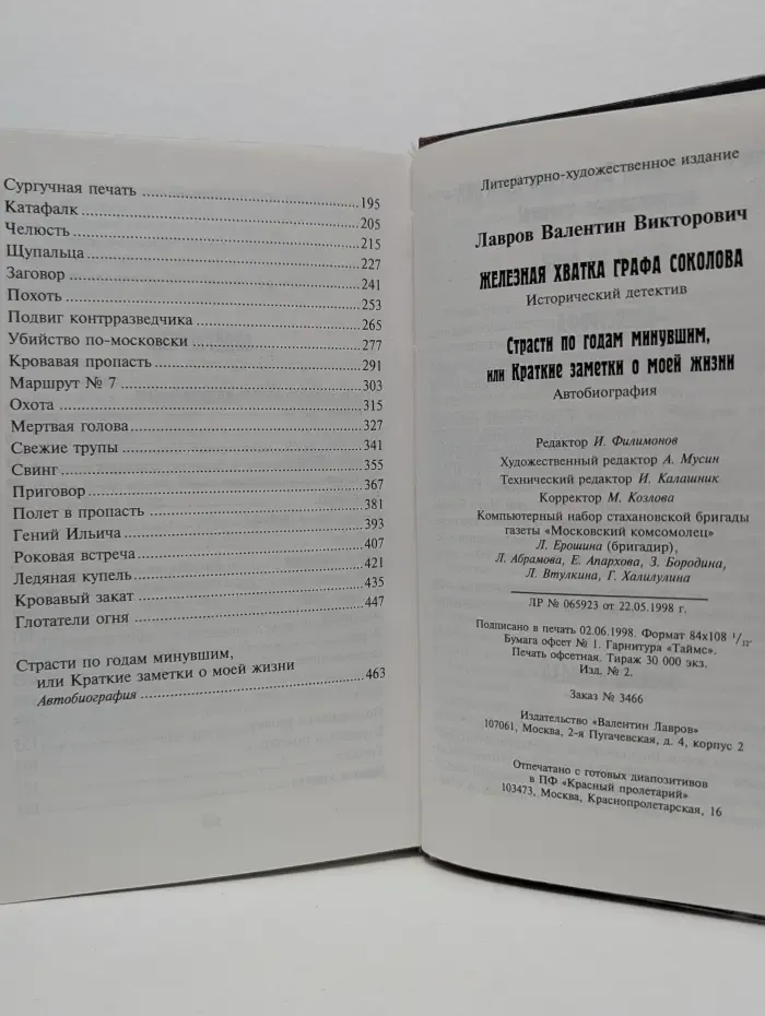 Железная хватка графа Соколова