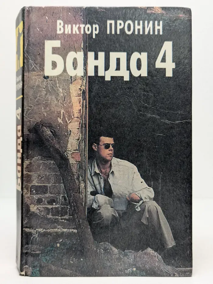 Банда 4