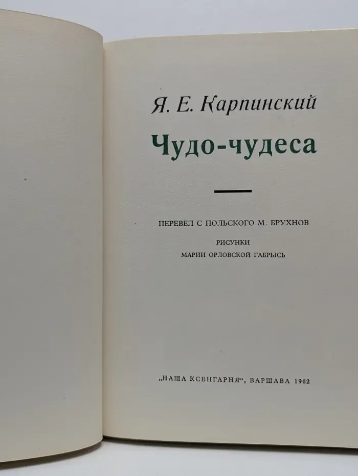 Чудо-чудеса