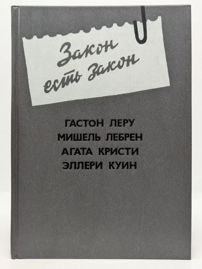 Закон есть закон. Антология зарубежного детектива. Выпуск № 5