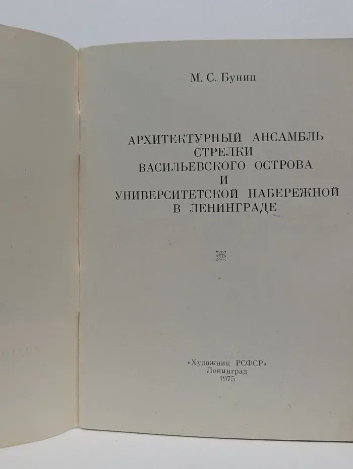 Архитектурный ансамбль. Стрелки Васильевского острова и Университетской набережной в Ленинграде