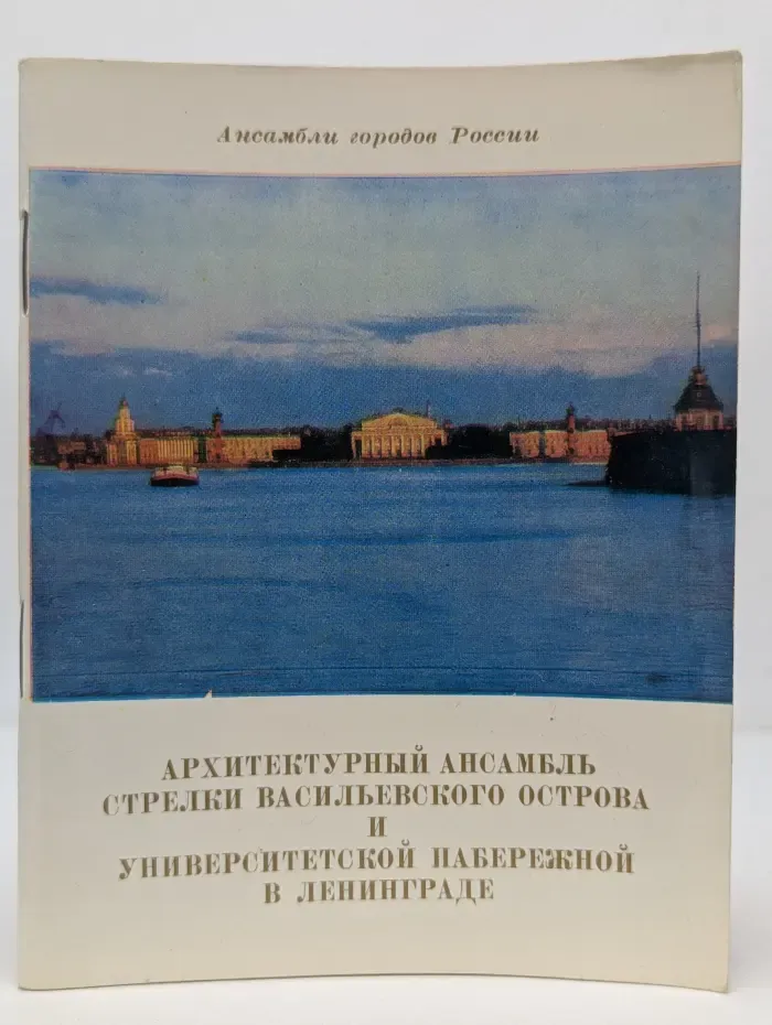 Архитектурный ансамбль. Стрелки Васильевского острова и Университетской набережной в Ленинграде