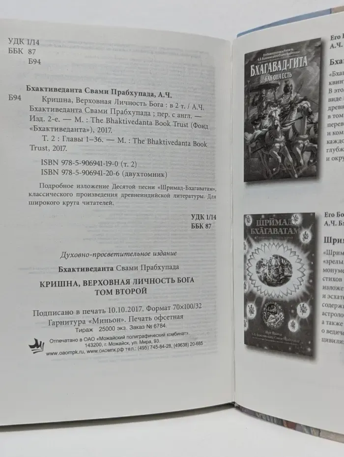 Кришна. Верховная личность Бога. В 2 томах. Том 2