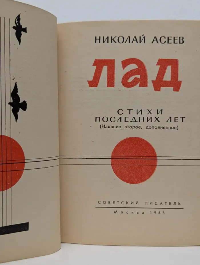 Лад. Стихи последних лет