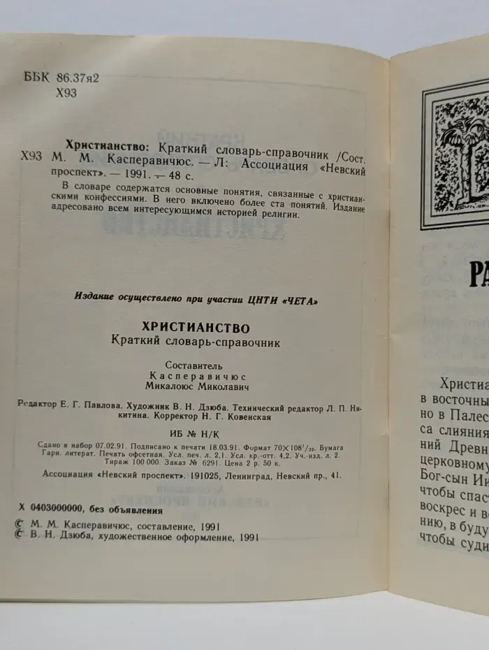 Христианство. Краткий словарь-справочник