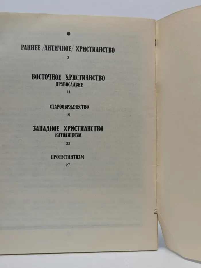 Христианство. Краткий словарь-справочник
