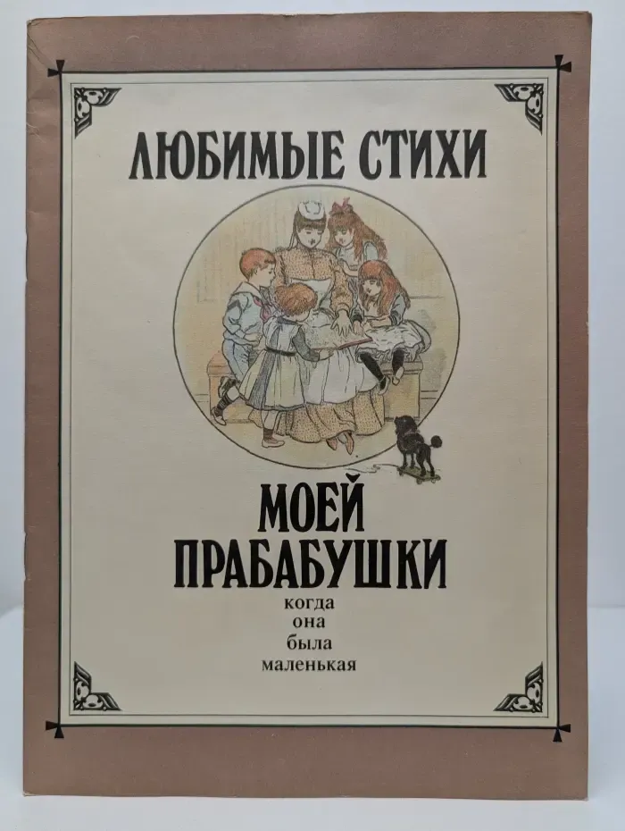 Любимые стихи моей прабабушки, когда она была маленькая