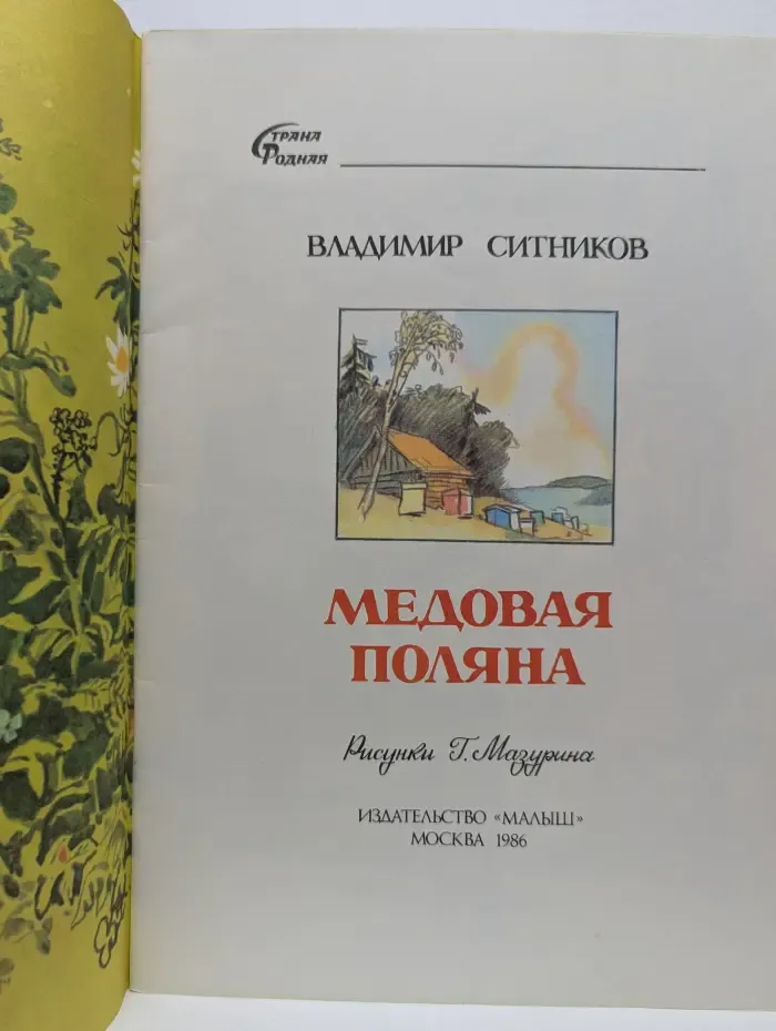 Страна Родная. Медовая поляна