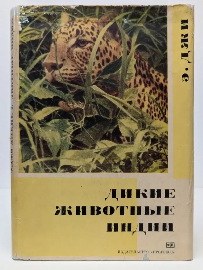 Дикие животные Индии
