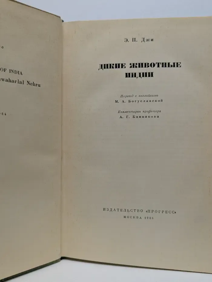 Дикие животные Индии