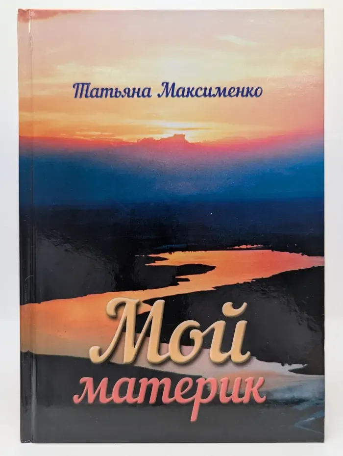 Мой материк. Стихотворения