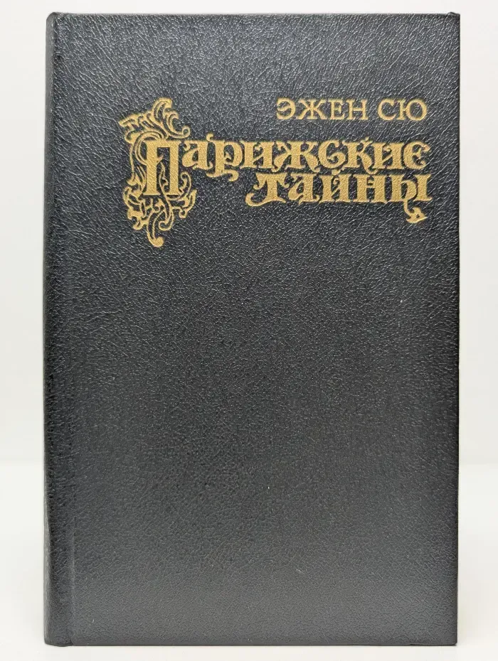 Парижские тайны. Том 1