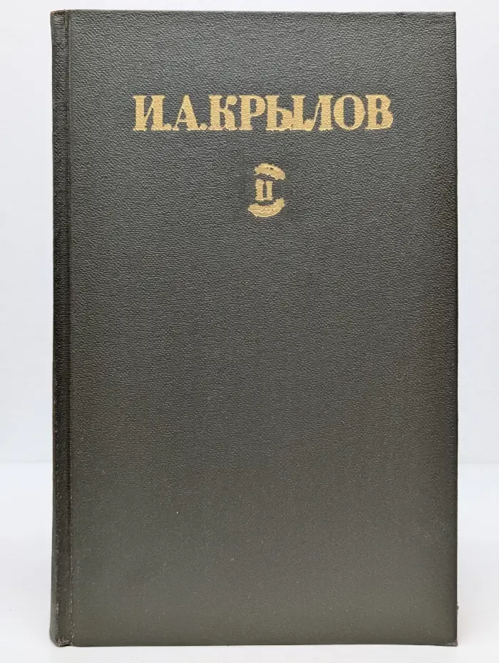 Библиотека Огонек. И. А. Крылов. Сочинения в 2 томах. Том 2
