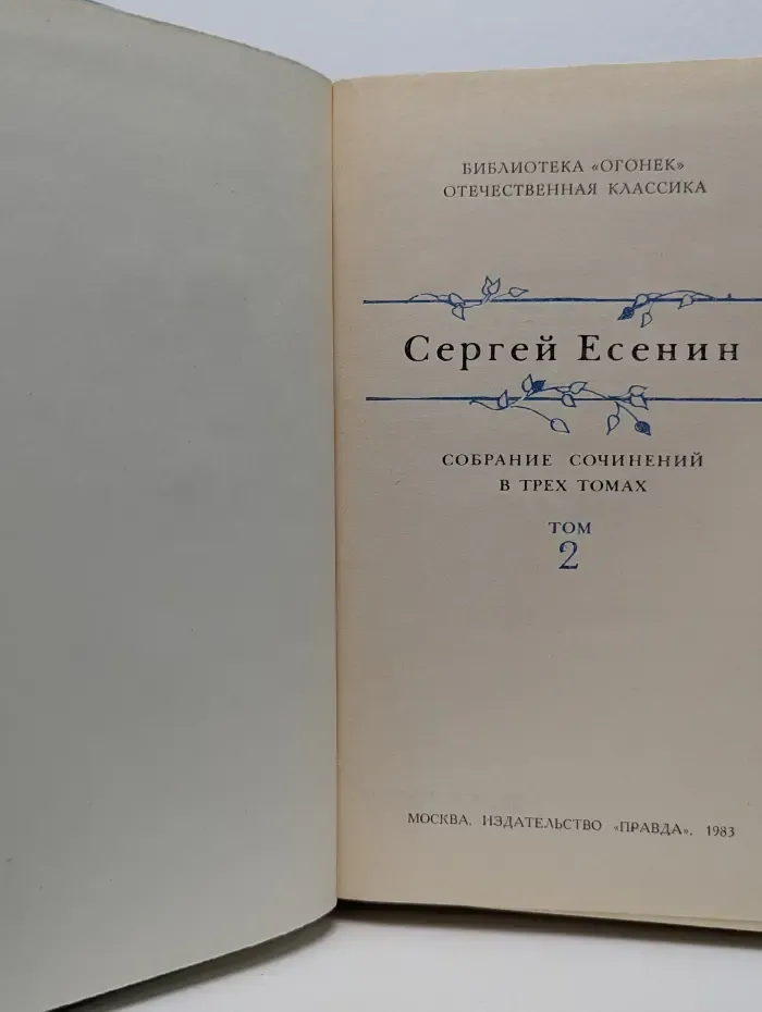 Библиотека Огонек. Отечественная классика. Сергей Есенин. Собрание сочинений в 3 томах. Том 2