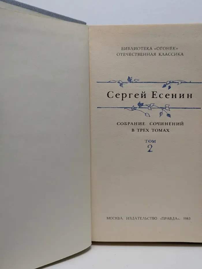 Библиотека Огонек. Сергей Есенин. Собрание сочинений в 3 томах. Том 2
