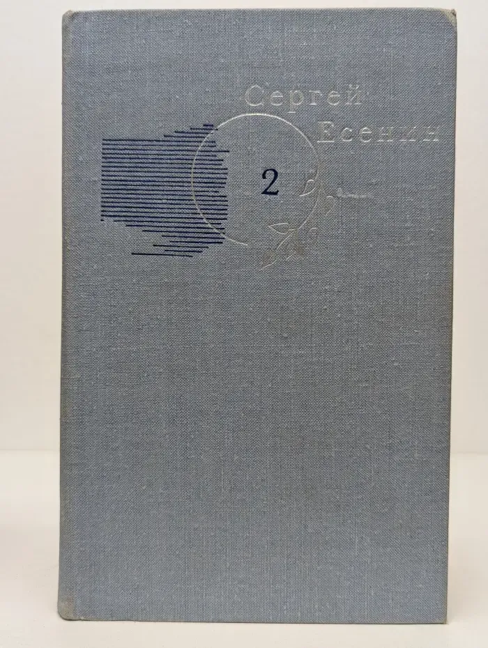 Библиотека Огонек. Сергей Есенин. Собрание сочинений в 3 томах. Том 2
