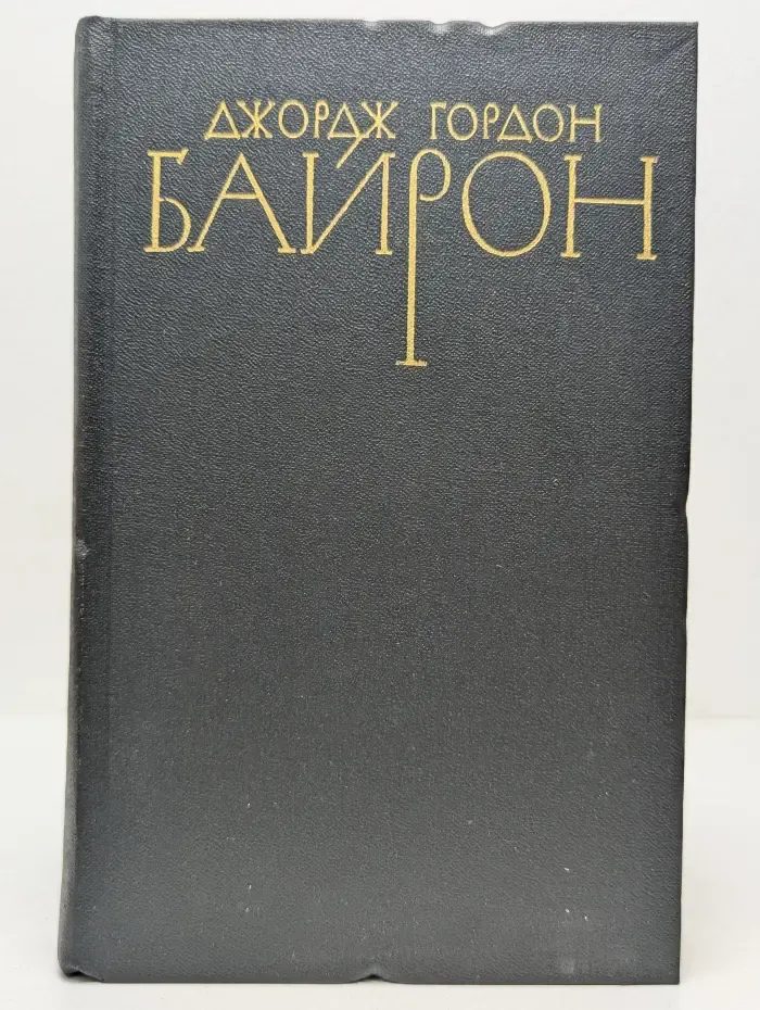 Библиотека Огонек. Джордж Гордон Байрон. Собрание сочинений в 4 томах. Том 1
