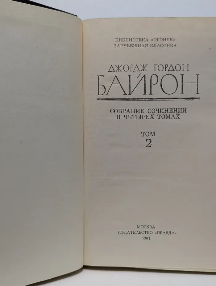Библиотека Огонек. Джордж Гордон Байрон. Собрание сочинений в 4 томах. Том 2