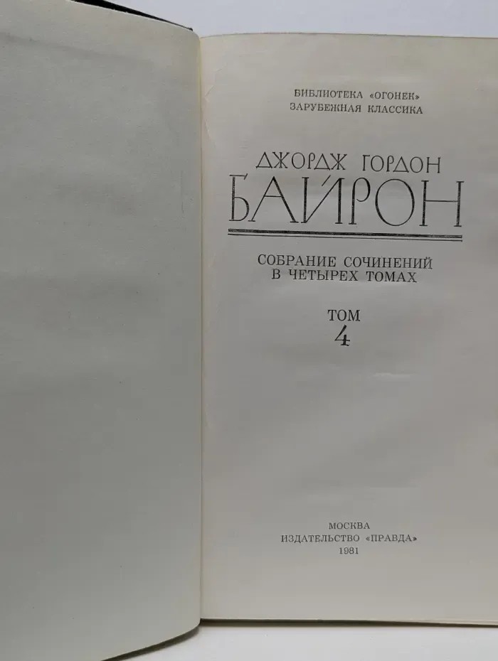Библиотека Огонек. Джордж Гордон Байрон. Собрание сочинений в 4 томах. Том 4